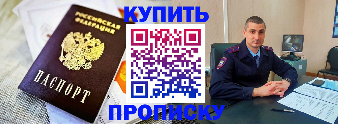 купить прописку в Алексеевке